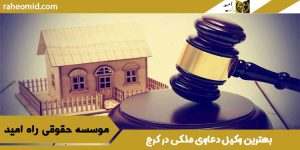 بهترین وکیل دعاوی ملکی در کرج