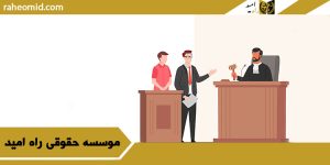 وکیل کیفری در قزوین