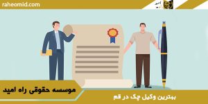 بهترین وکیل چک در قم