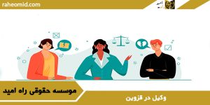 وکیل در قزوین