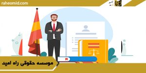 وکیل در قزوین
