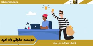 وکیل سرقت در یزد