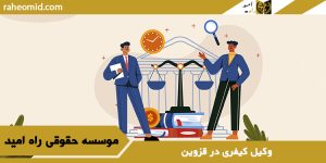 وکیل کیفری در قزوین