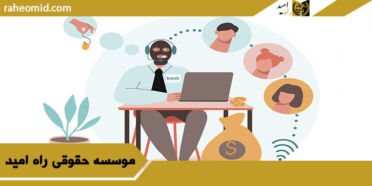 وکیل-کلاهبرداری-در-تهران