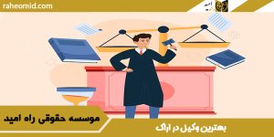 وکیل در اراک