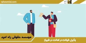 وکیل خیانت در امانت در شیراز