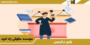 وکیل در فردیس