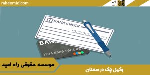 وکیل چک در سمنان