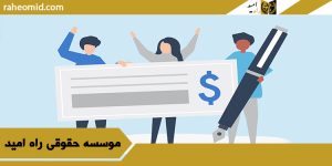 وکیل چک در سمنان