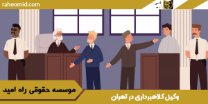 بهترین وکیل کلاهبرداری در تهران
