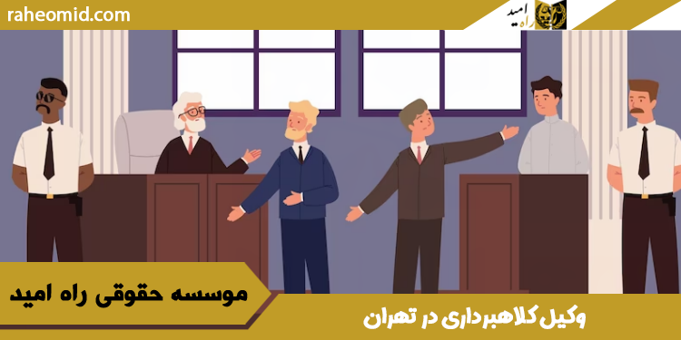 وکیل کلاهبرداری در تهران