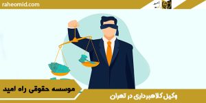 وکیل کلاهبرداری در تهران