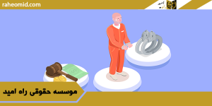 بهترین وکیل کیفری در تهران