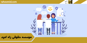 بهترین وکیل طلاق در تهران