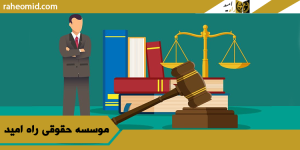 معرفی وکیل خوب در مشهد