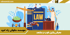 معرفی وکیل متخصص در مشهد
