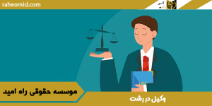 بهترین وکیل در رشت