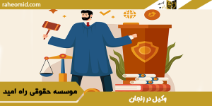 وکیل در زنجان