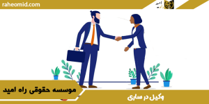 بهترین وکیل در ساری