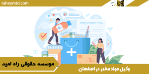 وکیل مواد مخدر در اصفهان