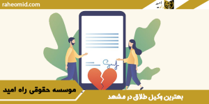 بهترین وکیل طلاق در مشهد