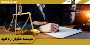 وکیل خوب در کرمانشاه
