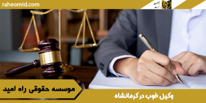 وکیل خوب در کرمانشاه