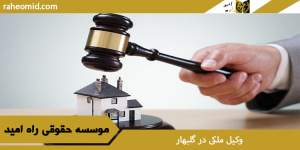 بهترین وکیل ملکی در گلبهار