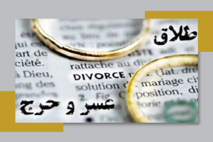 بهترین وکیل طلاق در بندر عباس