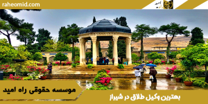 بهترین وکیل طلاق در شیراز