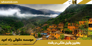 بهترین وکیل ملکی در رشت