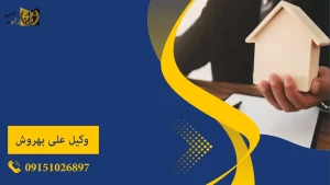 بهترین وکیل تصرف عدوانی در مشهد