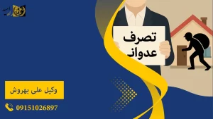 بهترین وکیل تصرف عدوانی در مشهد