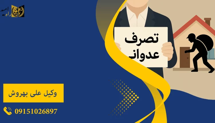بهترین وکیل تصرف عدوانی در مشهد