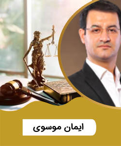 جناب آقای ایمان موسوی
