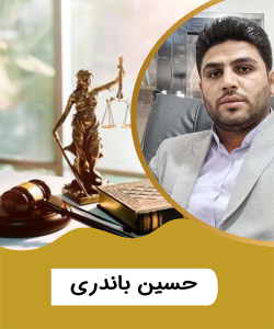 جناب آقای حسین باندری