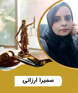 سرکار خانم سمیرا ارزانی