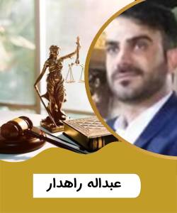 جناب آقای عبدالله راهدار