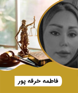 سرکار خانم فاطمه خرقه پور