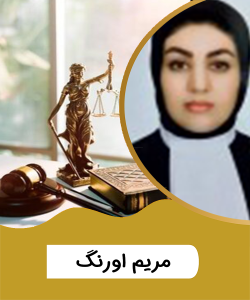 سرکار خانم مریم اورنگ