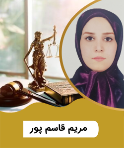 سرکار خانم مریم قاسم پور