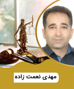 جناب آقای مهدی نعمت زاده
