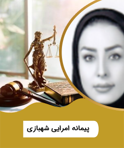 سرکار خانم پیمانه امرایی شهبازی