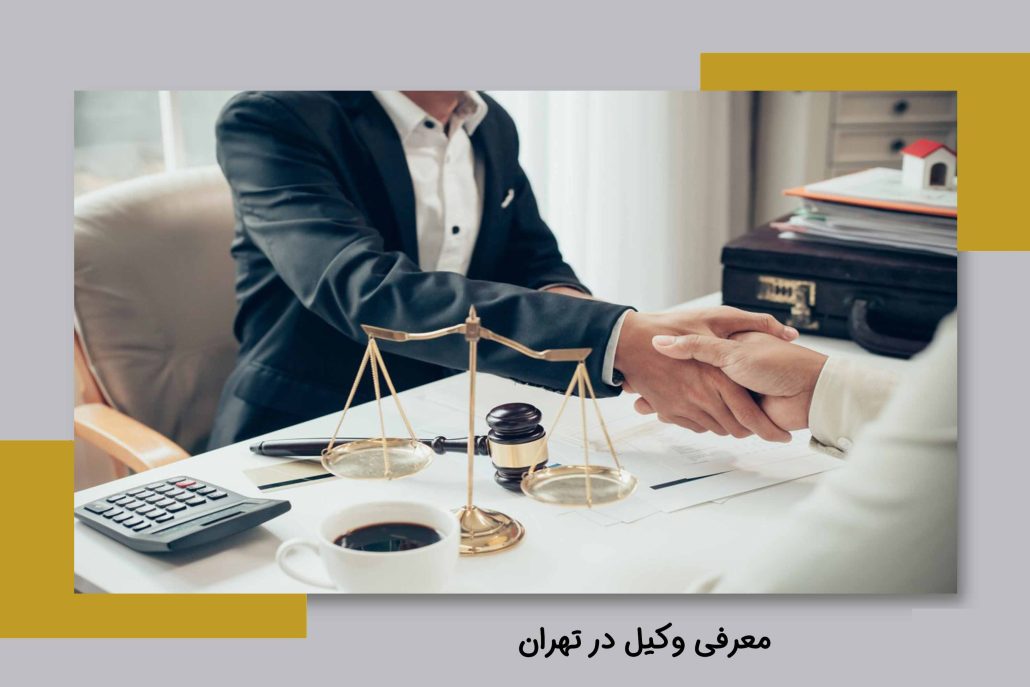معرفی وکیل در تهران