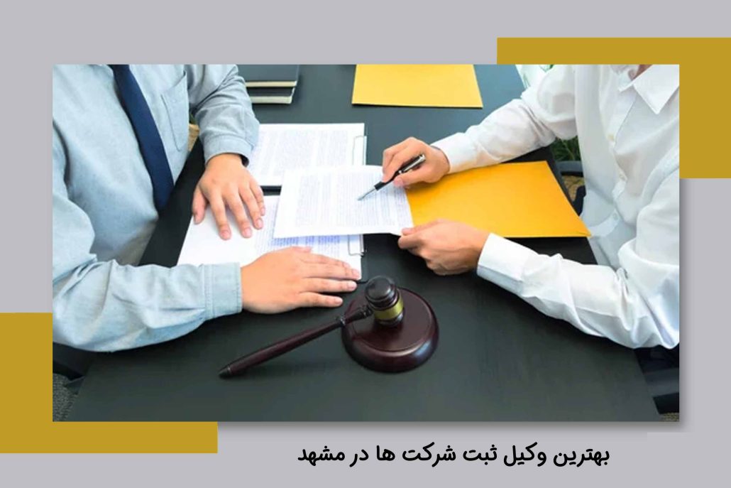 بهترین وکیل ثبت شرکت ها در مشهد