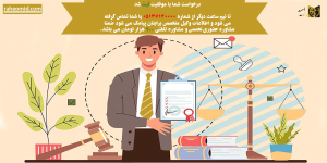 درخواست-وکیل