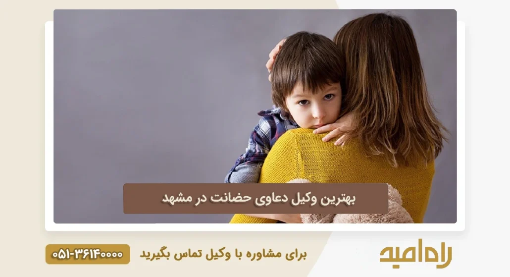بهبهترین وکیل حضانت در مشهد