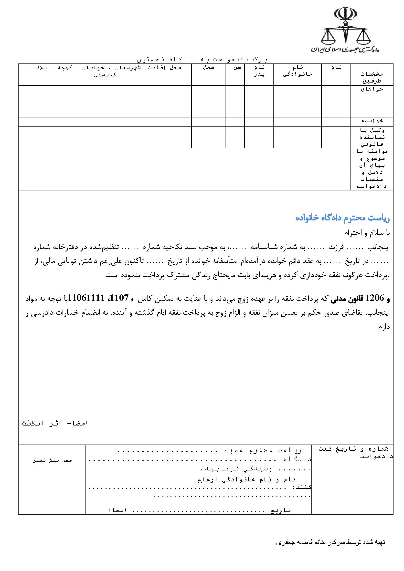 دادخواست مطالبه نفقه