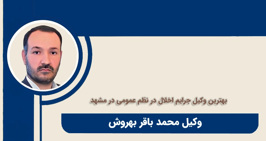 وکیل محمد باقر بهروش بهترین وکیل اخلال در نظم عمومی