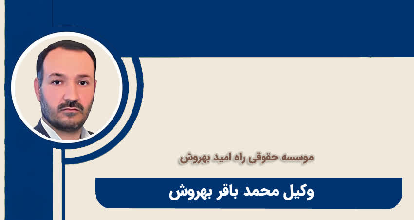 وکیل محمد باقر بهروش